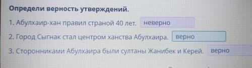 Определи верность утверждений. 1. Абулхаир-хан правил страной 40 лет. 2. Город Сыгнак стал центром х