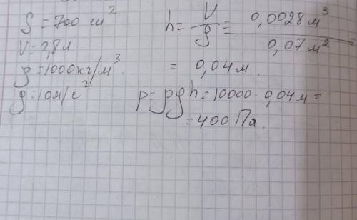 6. На сколько увеличится давление кастрюли на стол, если налить в нее 2,8 л воды? Площадь дна кастрю