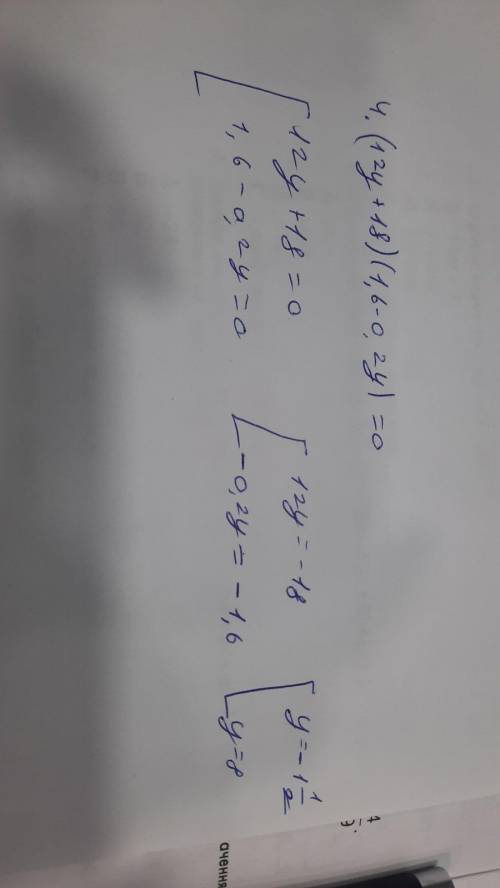 4. Решите уравнение (12y + 18) (1,6 – 0,2y) = 0