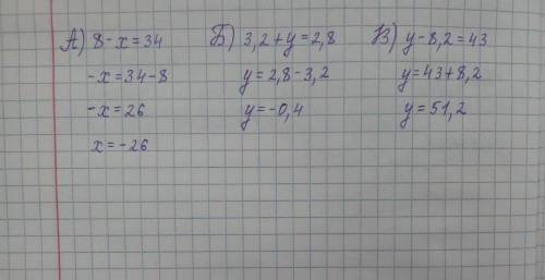 A)8-x=34 б)3,2+y=2,8 в) y-8,2=4,3