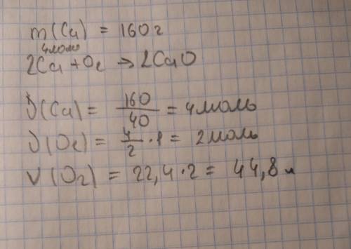 Какой объем кислорода (o2)потребуется для взаимодействия со 160 г кальция