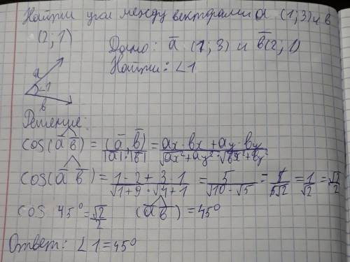 Найти угол между векторами а(1; 3) и b(2; 1).