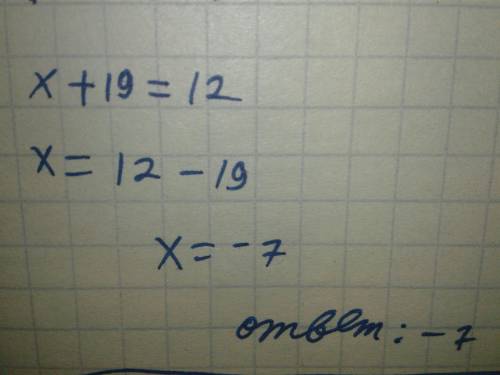 Решите уровнения: 1)x+19=12 2)-25-x=-17​