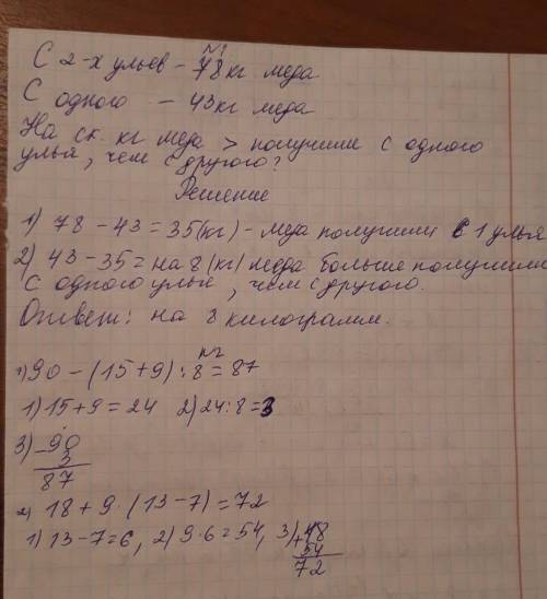 Сдвух ульев за год поучили 78 кг мёда.с одного из них поучили 43 кг. на сколько кг мёда больше получ