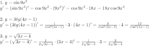 1.\;y=\sin9x^2\\y'=(\sin9x^2)'=\cos9x^2\cdot(9x^2)'=\cos9x^2\cdot18x=18x\cos9x^2\\\\2.\;y=3tg(4x-1)\\y'=\left(3tg(4x-1)\right)'=\frac1{\cos^2(4x-1)}\cdot3\cdot(4x-1)'=\frac3{\cos^2(4x-1)}\cdot4=\frac{12}{\cos^2(4x-1)}\\\\3.\;y=\sqrt{3x-4}\\y'=(\sqrt{3x-4})'=\frac1{2\sqrt{3x-4}}\cdot(3x-4)'=\frac1{2\sqrt{3x-4}}\cdot3=\frac3{2\sqrt{3x-4}}