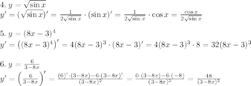 4.\;y=\sqrt{\sin x}\\y'=(\sqrt{\sin x})'=\frac1{2\sqrt{\sin x}}\cdot(\sin x)'=\frac1{2\sqrt{\sin x}}\cdot\cos x=\frac{\cos x}{2\sqrt{\sin x}}\\\\5.\;y=(8x-3)^4\\y'=\left((8x-3)^4\right)'=4(8x-3)^3\cdot(8x-3)'=4(8x-3)^3\cdot8=32(8x-3)^3\\\\6.\;y=\frac6{3-8x}\\y'=\left(\frac6{3-8x}\right)'=\frac{(6)'\cdot(3-8x)-6\cdot(3-8x)'}{(3-8x)^2}=\frac{0\cdot(3-8x)-6\cdot(-8)}{(3-8x)^2}=\frac{48}{(3-8x)^2}