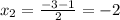 x _{2} = \frac{ - 3 - 1}{2} = - 2