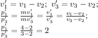 v_1' = v_1-v_2;\ v_3' = v_3-v_2;\\\frac{p_1'}{p_3'} = \frac{mv_1'}{mv_3'} = \frac{v_1'}{v_3'} = \frac{v_1-v_2}{v_3-v_2};\\\frac{p_1'}{p_3'} = \frac{4-2}{3-2}=2