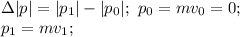 \Delta |p| = |p_1| - |p_0|;\ p_0 = mv_0 = 0;\\p_1 = mv_1;