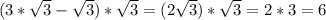 (3*\sqrt{3} -\sqrt{3})*\sqrt{3} =(2\sqrt{3} )*\sqrt{3} = 2*3 =6