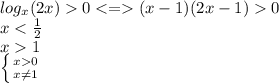 log_x(2x)0<=(x-1)(2x-1)0\\x<\frac{1}{2}\\x1\\\left \{ {{x0} \atop {x\neq1 }} \right.