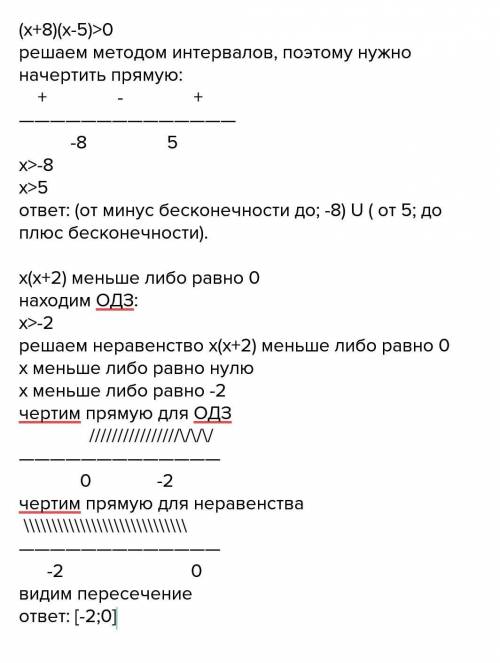 Решите методом интервалов на множестве r неравенство а)(х+8)(х-5)> 0 б)х(х+2)меньге либо равно 0