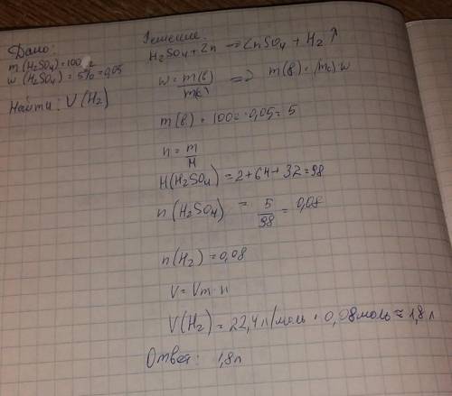 Определите объем газа, который выделится при взаимодействии 100г 5%-ного раствора серной кислоты с и