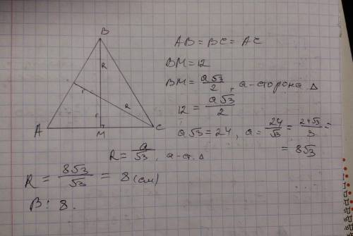Знайдіть радіус кола описаного навколо рівностороннього трикутника , якщо висота трикутника дорівнює