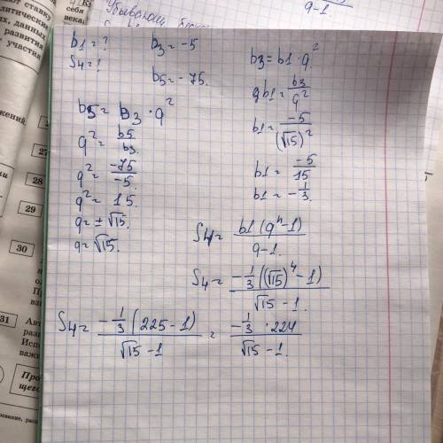 Впрогрессии найдите b1 и s4,если b3=-5,b5=-75