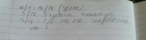 6. шынар купила плитку шоколада, которая делится на 18 одинаковых кусочков. а) шынар съела три кусоч