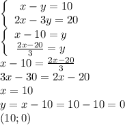 \left\{\begin{array}{c}x-y=10\\2x-3y=20\end{array}\right.\\\left\{\begin{array}{c}x-10=y\\\frac{2x-20}3=y\end{array}\right.\\x-10=\frac{2x-20}3\\3x-30=2x-20\\x=10\\y=x-10=10-10=0\\(10;0)