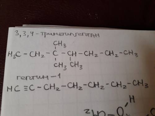 (1) 3 3 4 триметил гептан2) гиптин