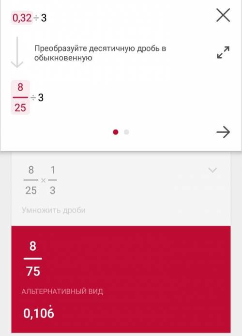 3÷0,32= решить мне учитель говорит что надо 0.32÷3 но ответ получается дробью но он не верный а 3÷0.