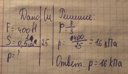 Брусок весом 400h действует на опору площадью, 05^2.найдите давления,которое брусок оказывает на опо