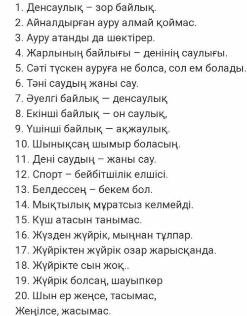 Денсаулық зор байлық мақал-мэтелдер это умоляю правильно это к сочю