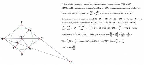 Окружность, вписанная в ромб abcd, касается сторон cd и bc в точках m и q соответственно. прямые am 