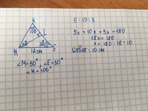 Втреугольнике мке градусная мера углов м, к, е относятся как 5: 10: 3 ем=12 см. найдите высоту, пров