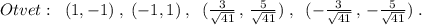 Otvet:\; \;(1,-1)\; ,\; (-1,1)\; ,\; \; (\frac{3}{\sqrt{41}}\, ,\, \frac{5}{\sqrt{41}})\; ,\; \; (-\frac{3}{\sqrt{41}}\, ,\, -\frac{5}{\sqrt{41}})\; .