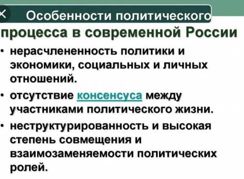 Особенности политического процесса в современной россии​