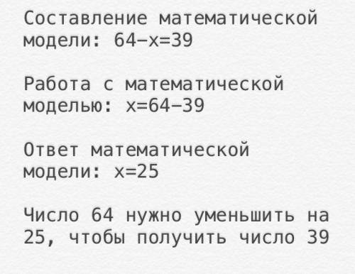 На сколько нужно уменьшить 64 чтобы получить 39