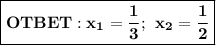 \boxed{\bf OTBET: x_1=\frac{1}{3}; \: \: x_2=\frac{1}{2}}