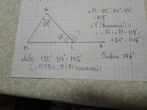 10 если ! треугольник мne внутренний угол при вершине n=27 а, внутренний e =34 найдите внутренний уг