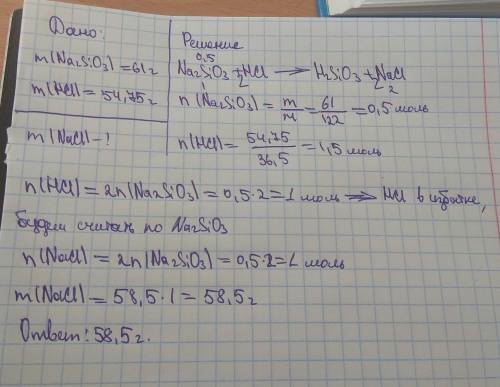 Какова масса соли ,полученной при реакции 61 г силиката натрия и 54.75 г соляной кислоты