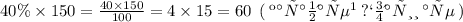 40\% \times 150 = \frac{40 \times 150}{100} = 4 \times 15 = 60 \: \: ( \: карандашей \: подарили \: Маше \: )