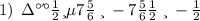 1) \: \: задание \: \\ 7 \frac{5}{6} \: и \: - 7 \frac{5}{6} \\ \frac{1}{2} \: и \: - \frac{1}{2} \\ 