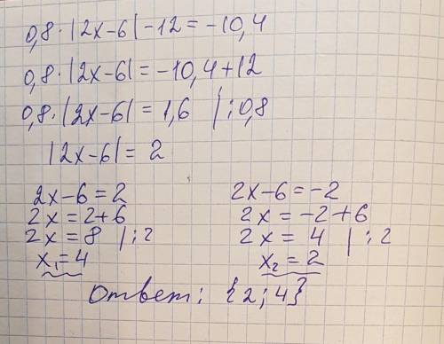 Решение уравнение 0,8×|2x-6|-12=-10,4​