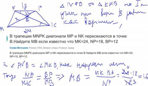 Втрапеции mnpk с основаниями mk и np диагонали пересекаются в точке в. известно : mk=24,np=18,bp=12.