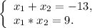 \left \{ \begin{array}{lcl} {{x{_1} +x{_2} =-13,} \\ {x{_1}*x{_2} =9.}} \end{array} \right.