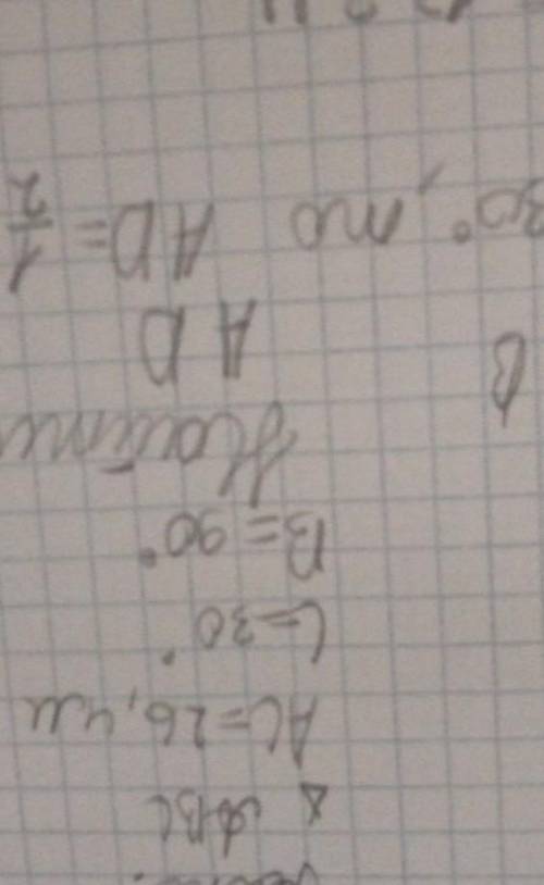 Втреугольнике abc, известно, что ac=26,4м, c=30°, угол a=90°. найдите расстояние от точки a до прямо