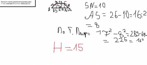 Боковая сторона равнобокой трапеции равна 17 см, основания 26 и 10 см. найти высоту