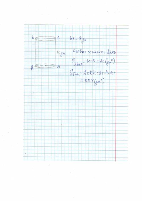 Высота цилиндра равна 10 дм, радиус основания 4 дм. найдите площадь осевого сечения и площадь боково