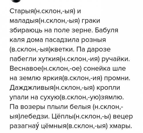 Вызначце склон прыметникау, выдзелице у их канчатки. стары и малады граки збираюць на поле зерно. ба