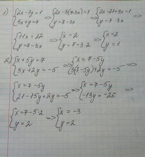 Решите систему уравнений методом подстановки: {2x-3y=1 {3x+y=7и{x+5y=7{3x+2y=-5 за ответ♡​