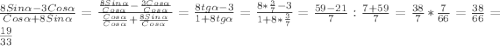 \frac{8Sin\alpha-3Cos\alpha}{Cos\alpha+8Sin\alpha}=\frac{\frac{8Sin\alpha }{Cos\alpha}-\frac{3Cos\alpha}{Cos\alpha}}{\frac{Cos\alpha}{Cos\alpha}+\frac{8Sin\alpha}{Cos\alpha}}=\frac{8tg\alpha-3 }{1+8tg\alpha }=\frac{8*\frac{3}{7}-3 }{1+8*\frac{3}{7} }=\frac{59-21}{7}:\frac{7+59}{7}=\frac{38}{7}*\frac{7}{66}=\frac{38}{66}=\frac{19}{33}