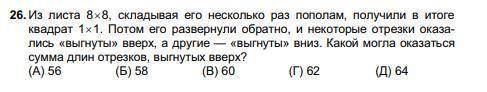 Из листа 8×8 складывая его несколько раз пополам получили в итоге квадрат 1×1. потом его развернули 