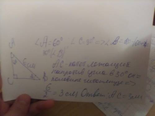 Впрямоугольном треугольнике авс угол а=60* угол с=90* ав=6см найти ас
