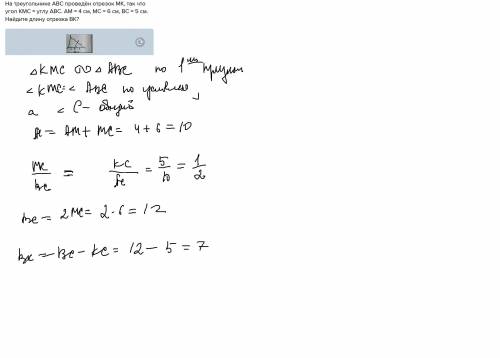 10 ❗❗❗на треугольнике abc проведён отрезок мк, так что угол kмс = углу abc. am = 4 см, mc = 6 см, bc