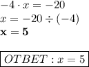 -4 \cdot x = -20 \\ x = -20 \div (-4) \\ \bf x= 5 \\ \\ \boxed{\bg OTBET: x=5}