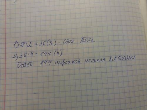 Решить .саша съела 18 пирожков, а бабушка испекла в 4 раза больше пороков, чем съел коля. а коля съе