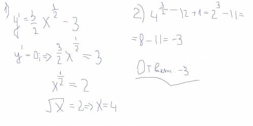 Найдите наименьшее значение функции y=x в степени (3\2) - 3x +1 на отрезке [1; 9]